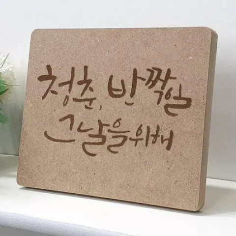 아트박스/꾸밈 pj911-각인액자_반짝일그날을위해