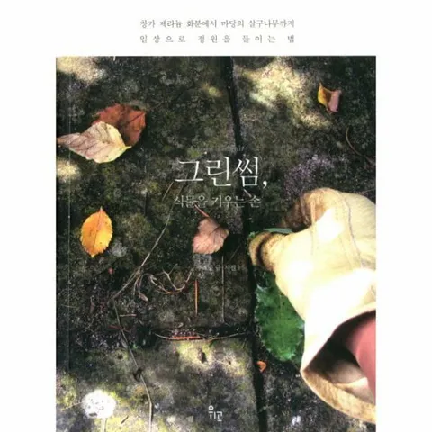 [웅진북센]그린썸 식물을 키우는 손 일상으로 정원을 들이는 법