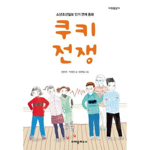 [웅진북센]쿠키전쟁 소년조선일보 인기 연재 동화
