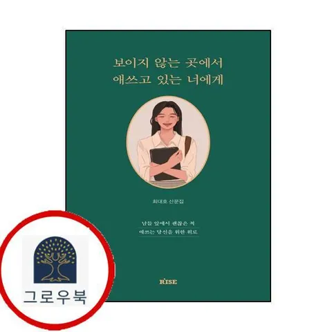 [떠오름(RISE)] 보이지 않는 곳에서 애쓰고 있는 너에게