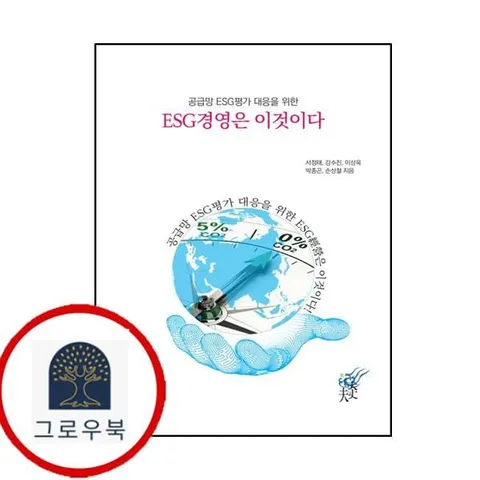 [대장부] ESG경영은 이것이다(공급망 ESG평가 대응을 위한)