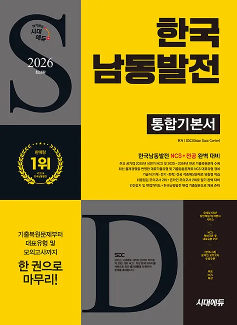 시대에듀 2026 한국남동발전 통합기본서(시대에듀 2026 한국남동발전 통합기본서)