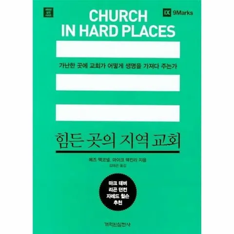 [웅진북센]힘든 곳의 지역 교회  가난한 곳에 교회가 어떻게 생명을 가져다 주는