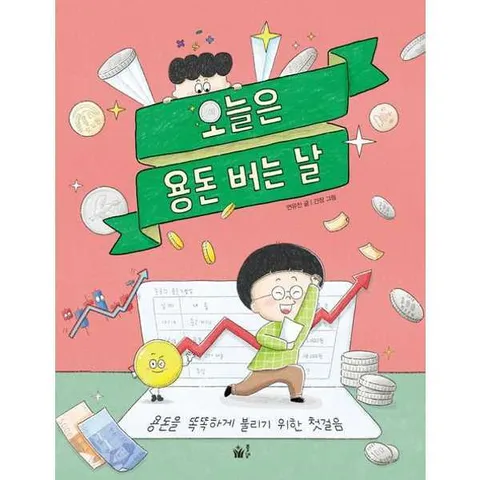 [풀빛] 풀빛 오늘은 용돈 버는 날 [가을책방]