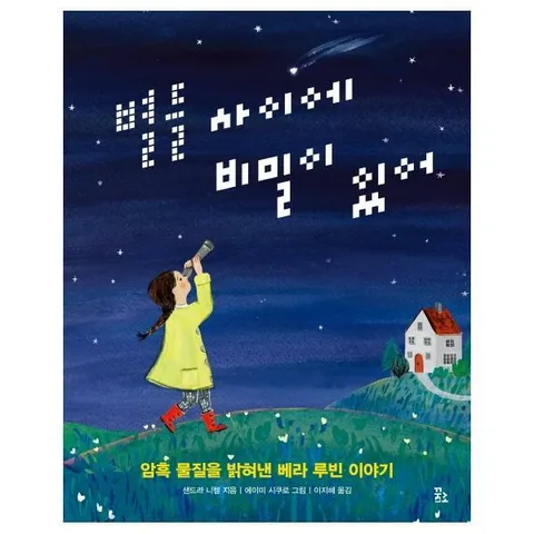 [웅진북센]별들 사이에 비밀이 있어  암흑 물질을 밝혀낸 베라 루빈 이야기 양장