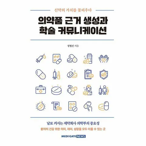 [웅진북센]의약품 근거 생성과 학술 커뮤니케이션  신약의 가치를 꽃피우다