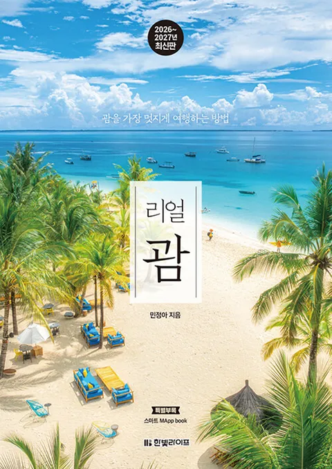 한빛라이프 리얼 괌 (2026∼2027)(한빛라이프 리얼 괌 (2026∼2027))