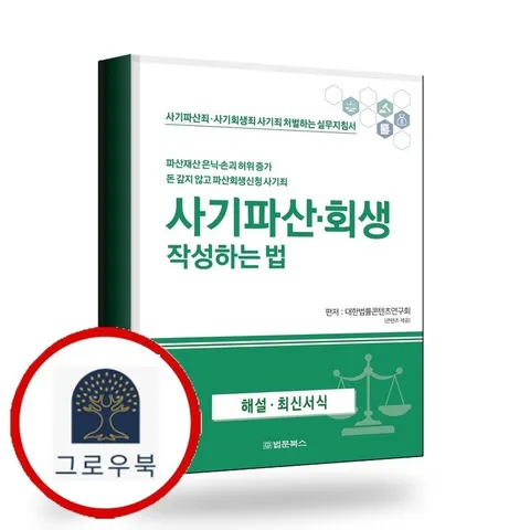 [법률미디어] 사기파산회생 작성하는 법 책