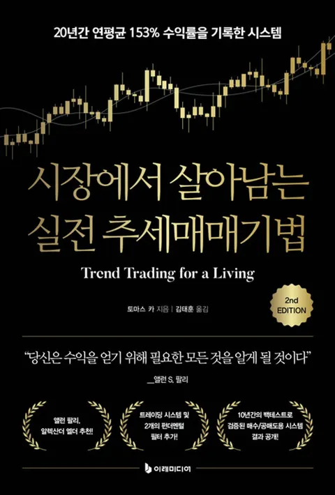 이레미디어 시장에서 살아남는 실전 추세매매기법(이레미디어 시장에서 살아남는 실전 추세매매기법)