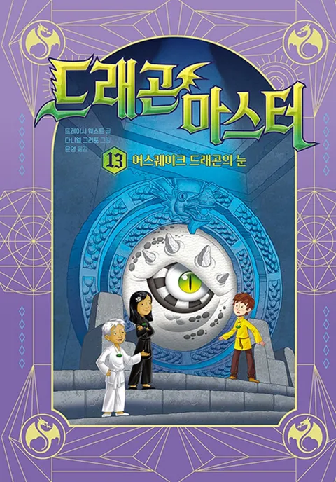 다산어린이 드래곤 마스터 13 - 어스퀘이크 드래곤의 눈(다산어린이 드래곤 마스터 13 - 어스퀘이크 드래곤의 눈)