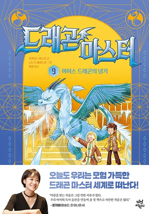 다산어린이 드래곤 마스터 9 - 아이스 드래곤의 냉기(다산어린이 드래곤 마스터 9 - 아이스 드래곤의 냉기)