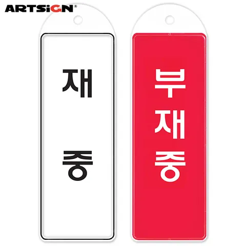 아트사인 시스템표지판9157 재중/부재중(걸이용) 8.5x25.5