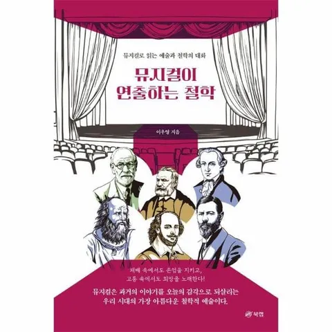 [웅진북센]뮤지컬이 연출하는 철학  뮤지컬로 읽는 예술과 철학의 대화