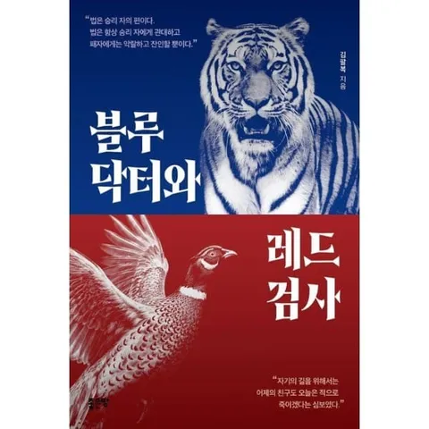 [웅진북센]블루닥터와 레드검사