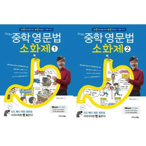 [가을책방] [이지스에듀] 문단열의 중학 영문법 소화제 1+2 세트 (전2권) .