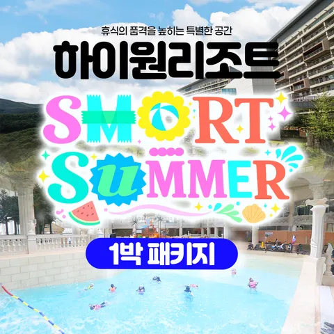 [ ★현대단독★][몰] [3인] 하이원리조트 스마트 썸머 패키지 (조식+워터파크+BIG8)