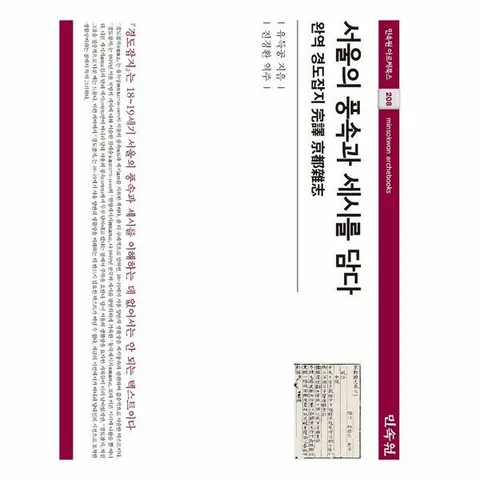 [웅진북센]서울의 풍속과 세시를 담다  완역 경도잡지  민속원 아르케북스 208 양장