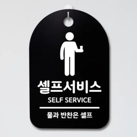 아트박스/뭉키데코 안내판 표지판(30B)_DSP_096_셀프서비스