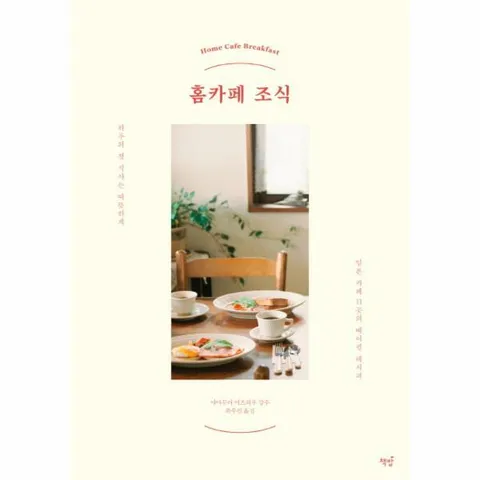 [웅진북센]홈카페 조식  하루의 첫 식사는 따뜻하게 일본 카페 11곳의 베이킹 레시피