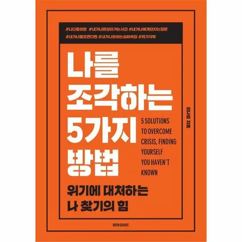 [웅진북센]나를 조각하는 5가지 방법  위기에 대처하는 현명한 방법