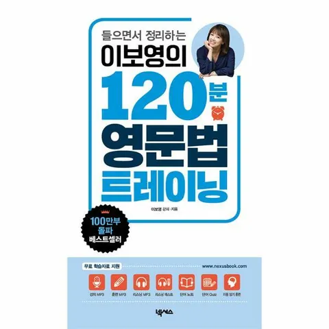 [웅진북센]이보영의 120분 영문법 트레이닝  들으면 말이 되는
