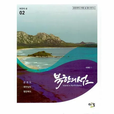 [웅진북센]북한의 섬 2  강원도평안남도평안북도