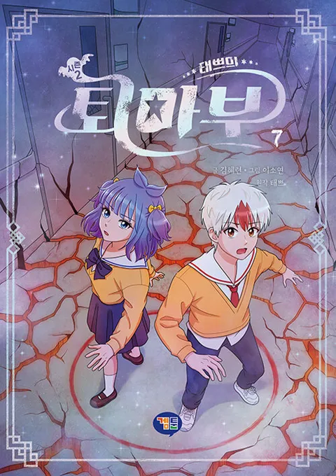 예약판매) 겜툰 태쁘의 퇴마부 시즌 2 (7) (1월15일출고)(예약판매) 겜툰 태쁘의 퇴마부 시즌 2 (7) (1월15일출고))