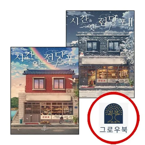 [고운] 시간을 잇는 전당포 2 + (전2권) 세트