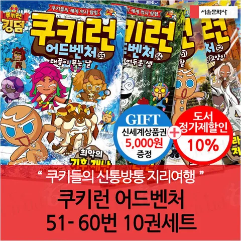 [소년조선일보 한국일보 선정 좋은 어린이책 지리문화학습만화](차일드삼육오) 쿠키런 어드벤처 51-60번 10권세트 재정가/상품권5천