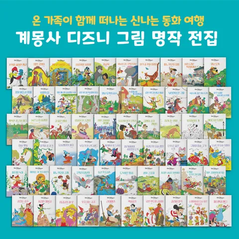 [계몽사] 추억의 1980년대 국민 동화책_ 디즈니 그림 명작 전집 (전 60권)