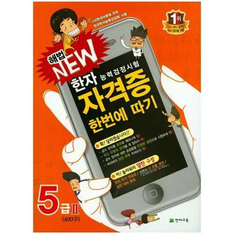 [천재교육]해법 해법 New 한자능력검정시험 자격증 한번에 따기 5급2(400자) .