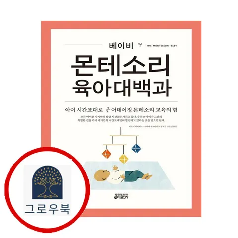 [키출판사] 베이비 몬테소리 육아대백과
