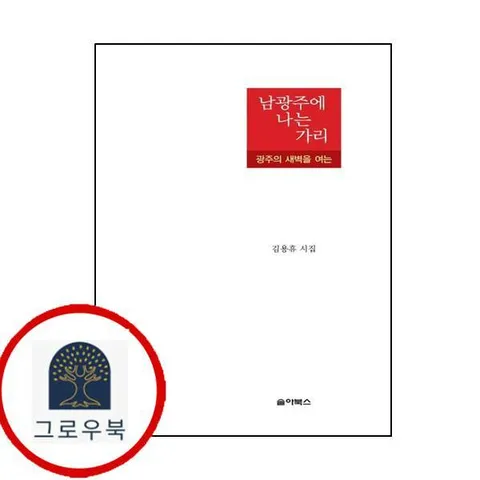 [솔아북스] 남광주에 나는 가리