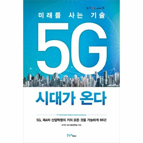 [웅진북센]5G 시대가 온다 미래를 사는 기술