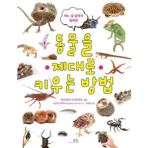 [봄나무] 어느 날 갑자기 찾아온 동물을 제대로 키우는 방법 .