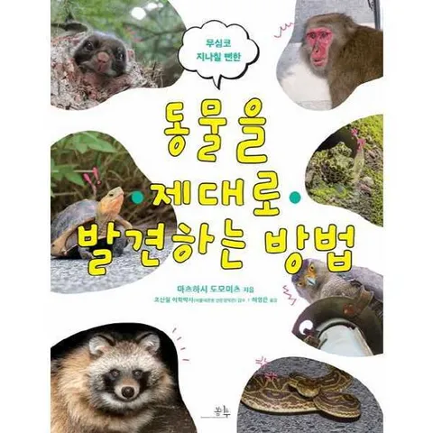 [봄나무] 무심코 지나칠 뻔한 동물을 제대로 발견하는 방법 .