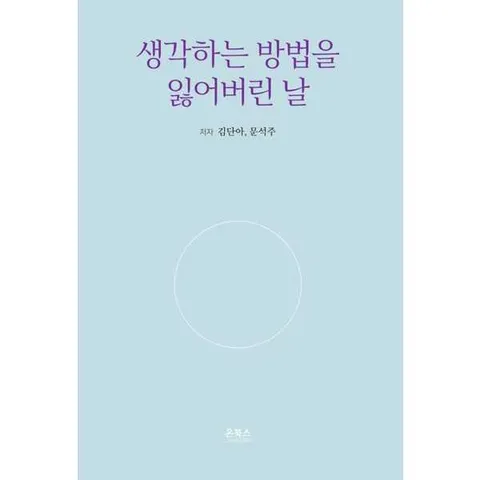 [온북스] 생각하는 방법을 잃어버린 날 .