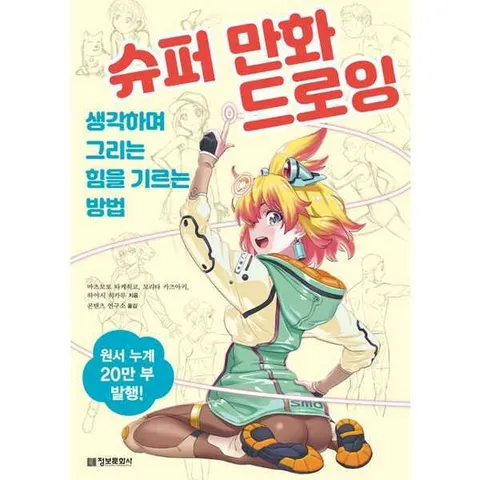 [정보문화사] 슈퍼 만화 드로잉 생각하며 그리는 힘을 기르는 방법 .