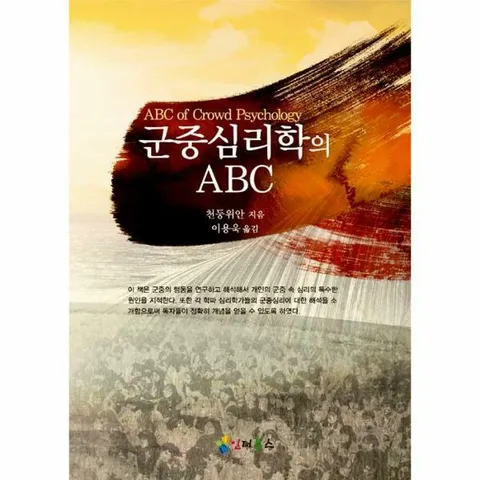 [웅진북센]군중심리학의 ABC