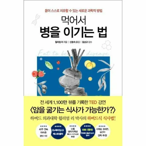 [웅진북센]먹어서 병을 이기는 법  몸이 스스로 치유할 수 있는 새로운 과학적 방법
