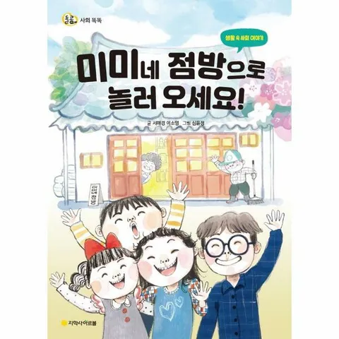 [웅진북센]미미네 점방으로 놀러 오세요  생활 속 사회 이야기  돌콩 사회 똑똑