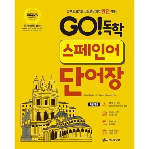 [시원스쿨닷컴] GO 독학 스페인어 단어장