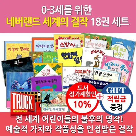 [전 세계 어린이들에게 불후의 명작!!](차일드삼육오) [적립금]0-3세 시공네버랜드걸작 18권세트 + 최종 결제가 기준 5% 적립