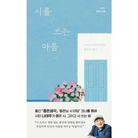[좋은생각]좋은생각 시를 쓰는 마음  - 양장본 Hardcover .