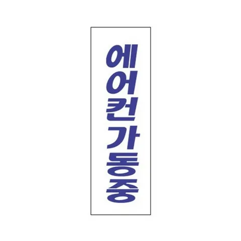 세모네모 에어컨가동중 3924 250X80 디자인문패