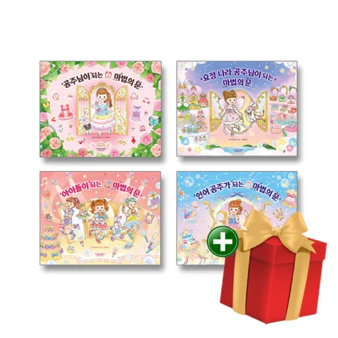 [책방골목]공주님이 되는 마법의 문 전4권 세트 +할인쿠폰