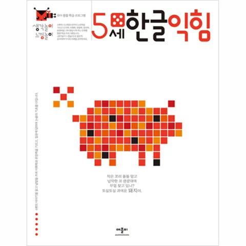 애플비 생각놀이 느낌놀이 5세 한글익힘 +할인쿠폰