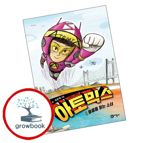 [비룡소] 아토믹스 2 아토믹스2 책