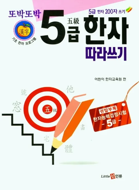 신인류 또박또박 5급 한자 따라쓰기.(신인류 또박또박 5급 한자 따라쓰기.)