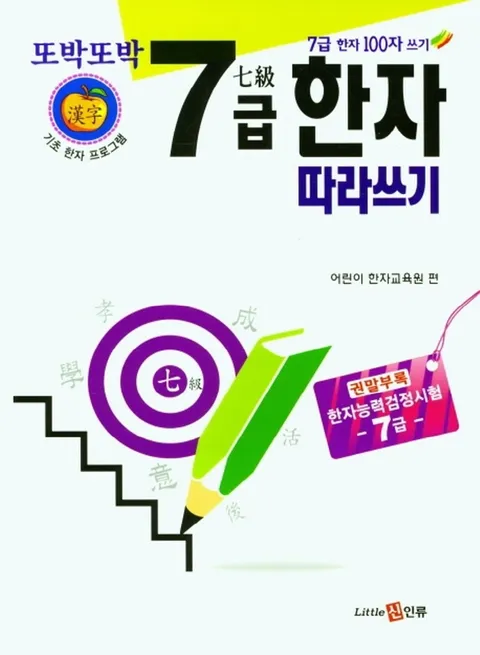 신인류 또박또박 7급 한자 따라쓰기.(신인류 또박또박 7급 한자 따라쓰기.)